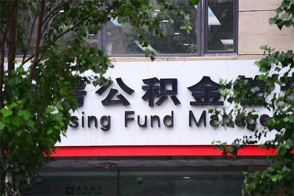 泗阳换工作公积金断交有什么影响（换工作住房公积金断交有什么影响）