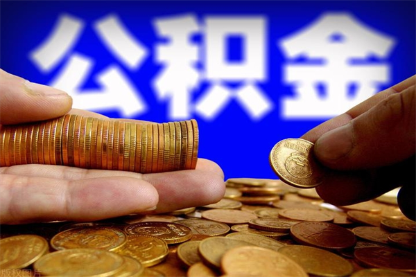 泗阳名下有房如何提取公积金（名下有房提取公积金的流程）
