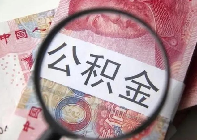 泗阳下一份工作没有公积金怎么办（新工作没有公积金 公积金账户怎么办）