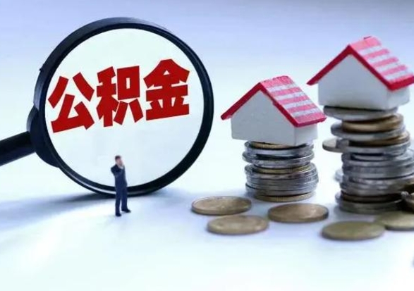泗阳住房公积金提取需要什么条件（提取住房公积金需要满足什么条件）
