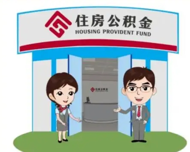 泗阳公积金怎么退出来在哪里退（怎样退公积金）